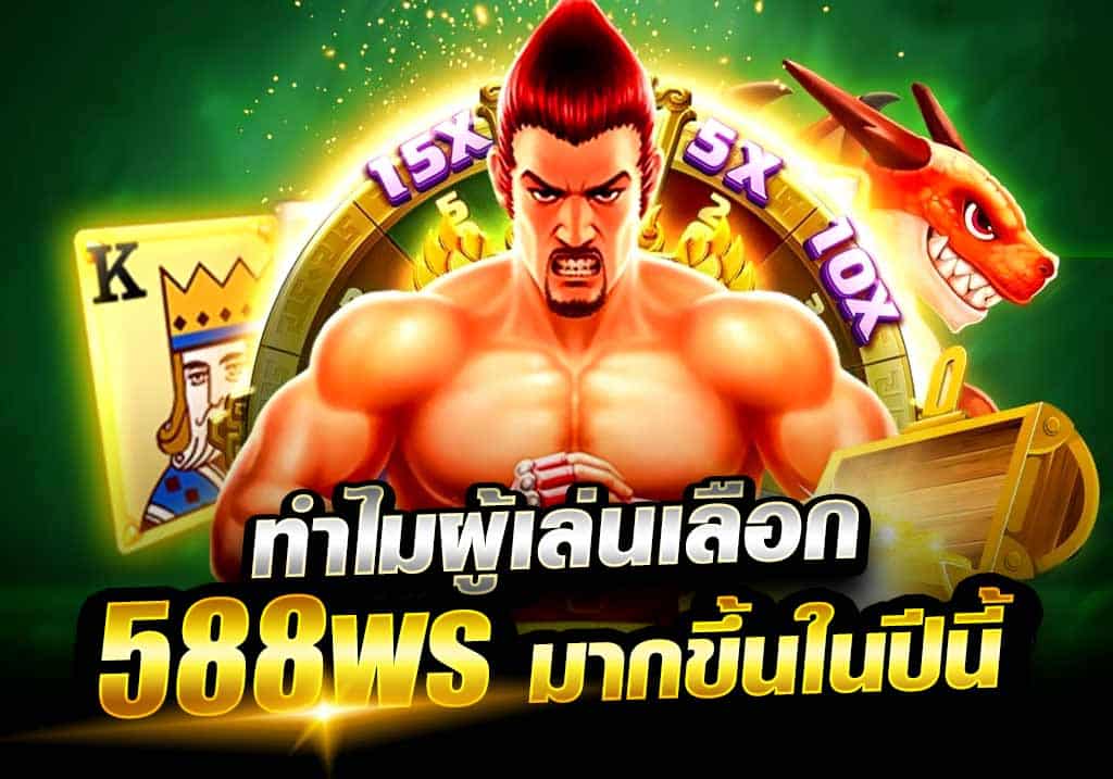 ทำไมผู้เล่นเลือก 588ws