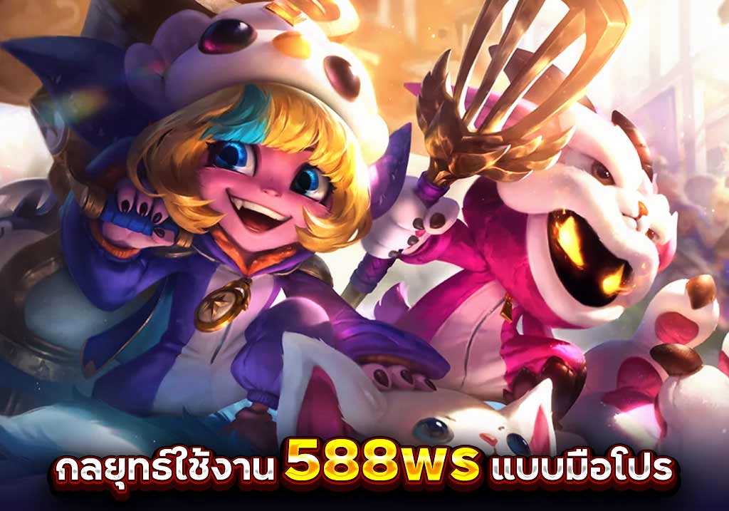 กลยุทธ์ใช้งาน 588ws